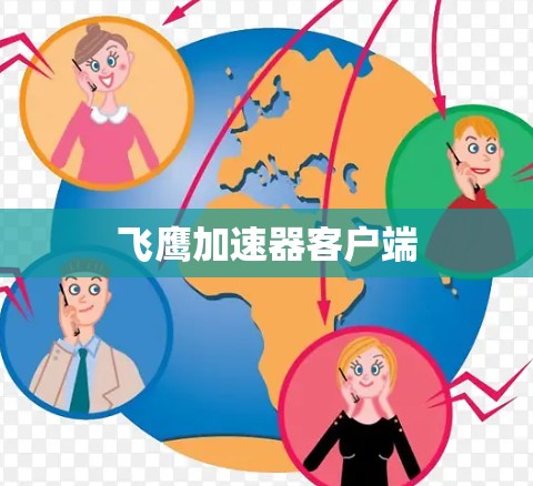 飞鹰加速器客户端