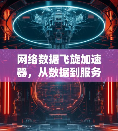 网络数据飞旋加速器，从数据到服务的高效通信解决方案