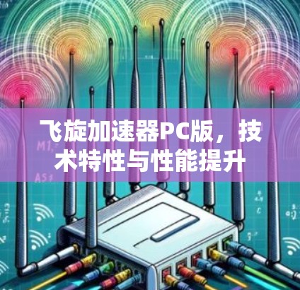 飞旋加速器PC版，技术特性与性能提升