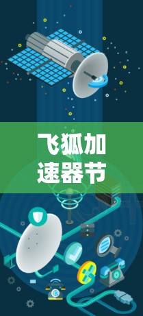 飞狐加速器节点测速报告，深度解析与优化建议