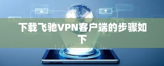 下载飞驰VPN客户端的步骤如下