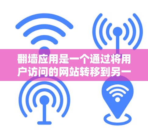 翻墙应用是一个通过将用户访问的网站转移到另一个网站来实现的网络功能。它通常用于避开被阻止访问的网站、切换到更安全的网站或管理网站。以下是详细的解析