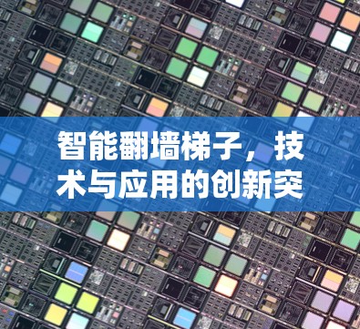 智能翻墙梯子，技术与应用的创新突破