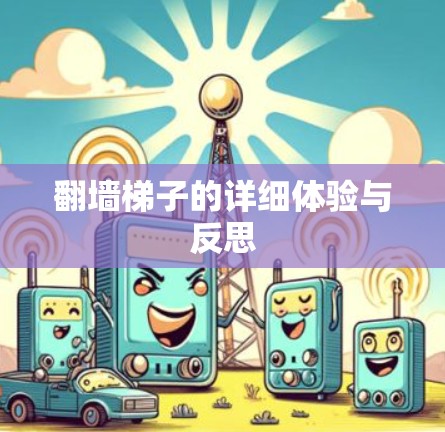 翻墙梯子的详细体验与反思