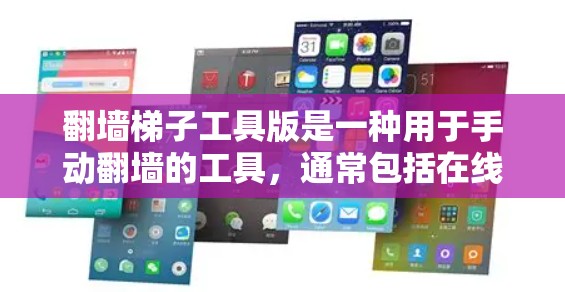 翻墙梯子工具版是一种用于手动翻墙的工具，通常包括在线翻墙软件和计算器。以下是一个详细的步骤指南，帮助您顺利使用翻墙梯子工具版进行翻墙操作，包括注意事项和常见问题的解决方案