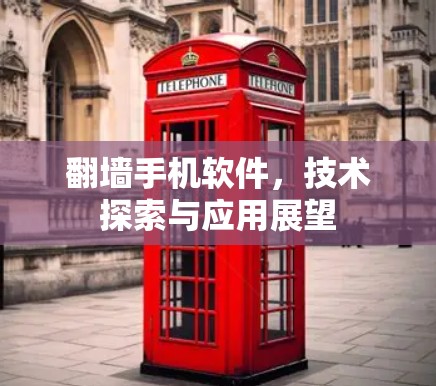 翻墙手机软件，技术探索与应用展望