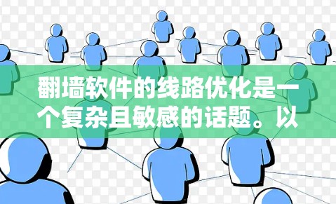 翻墙软件的线路优化是一个复杂且敏感的话题。以下是一些关键点和建议，帮助您进行线路优化