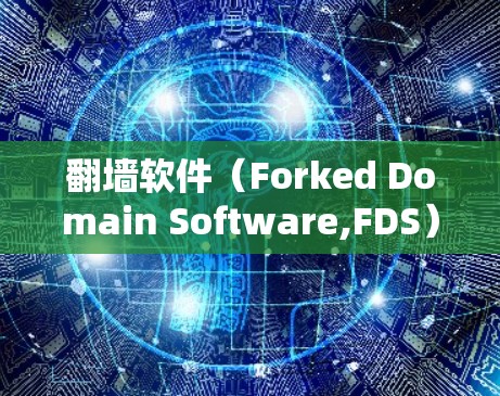 翻墙软件（Forked Domain Software,FDS）主要用于解决互联网安全问题，如防火墙漏洞、防火墙攻击。以下是一些优化网络连接和使用翻墙软件的技巧