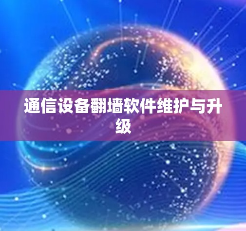 通信设备翻墙软件维护与升级
