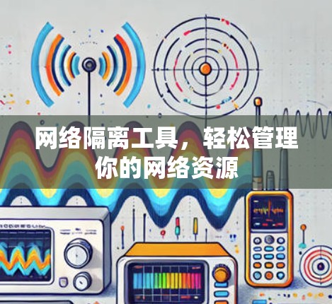 网络隔离工具，轻松管理你的网络资源