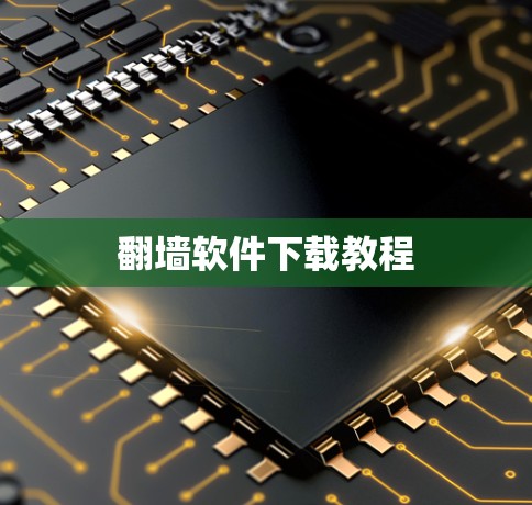 翻墙软件下载教程