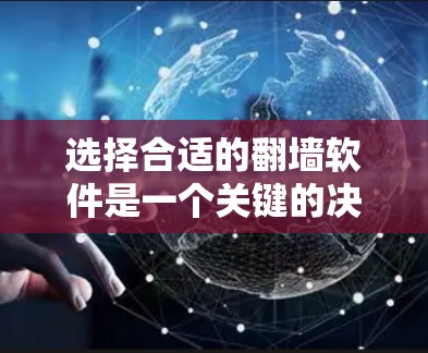 选择合适的翻墙软件是一个关键的决定步骤，以下是详细的步骤指南