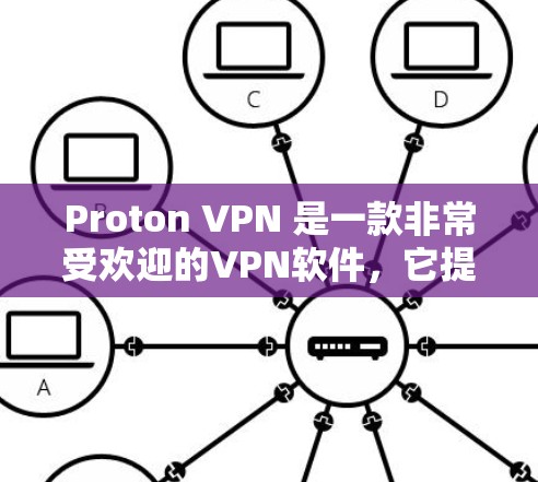 Proton VPN 是一款非常受欢迎的VPN软件，它提供多种配置选项，包括Point、Proton 和 Go 等版本。以下是关于 Proton VPN 的官方下载指南