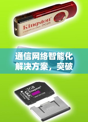 通信网络智能化解决方案，突破翻墙软件的未来挑战