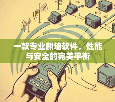 一款专业翻墙软件，性能与安全的完美平衡
