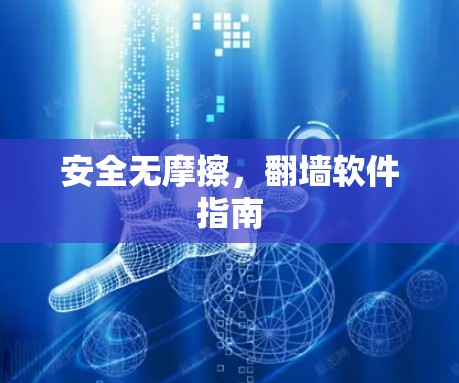 安全无摩擦，翻墙软件指南