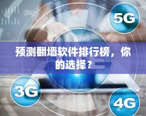 预测翻墙软件排行榜，你的选择？