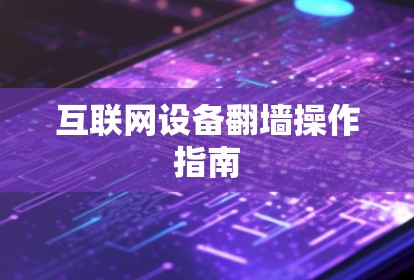 互联网设备翻墙操作指南