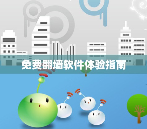免费翻墙软件体验指南