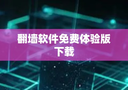 翻墙软件免费体验版下载