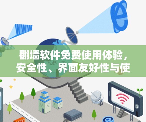 翻墙软件免费使用体验，安全性、界面友好性与使用便利性分析