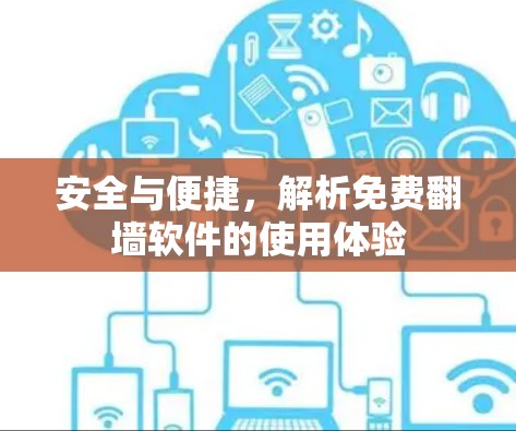 安全与便捷，解析免费翻墙软件的使用体验