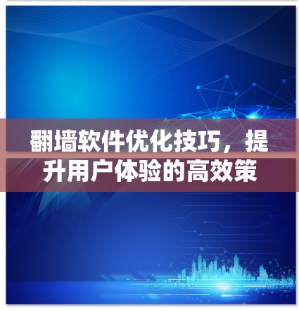 翻墙软件优化技巧，提升用户体验的高效策略