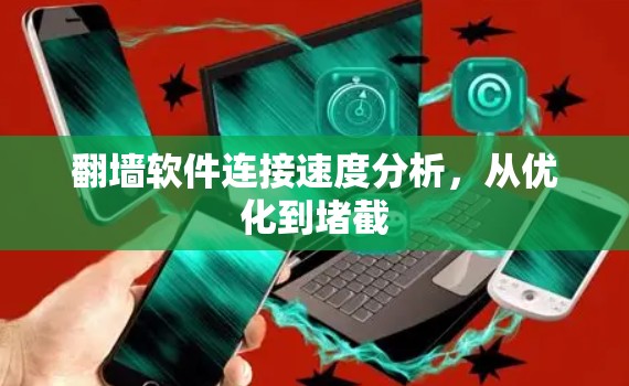 翻墙软件连接速度分析，从优化到堵截