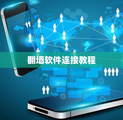 翻墙软件连接教程