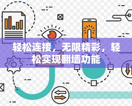 轻松连接，无限精彩，轻松实现翻墙功能