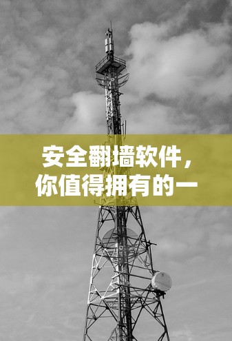 安全翻墙软件，你值得拥有的一键转换工具