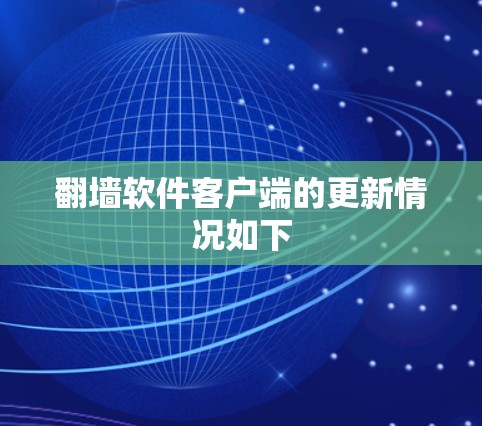翻墙软件客户端的更新情况如下