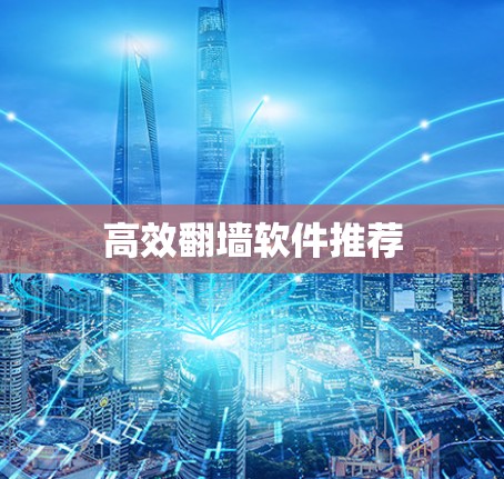 高效翻墙软件推荐