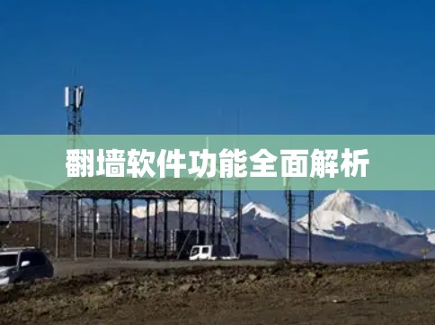 翻墙软件功能全面解析