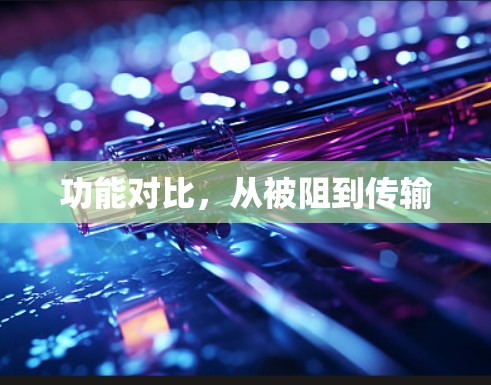 功能对比，从被阻到传输