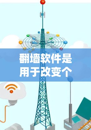 翻墙软件是用于改变个人电脑和网络设备连接方式的工具，通常通过自动更新来保持网络连接。以下是对这些翻墙软件的系统性总结