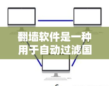 翻墙软件是一种用于自动过滤国外IP地址并允许用户访问中国的网络软件。如果您在寻找翻墙软件的更新版本，以下是一些可能的更新点和功能