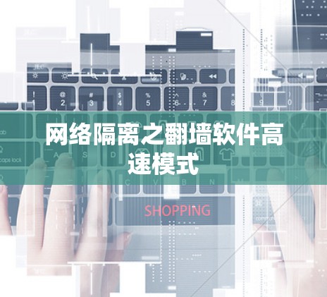 网络隔离之翻墙软件高速模式