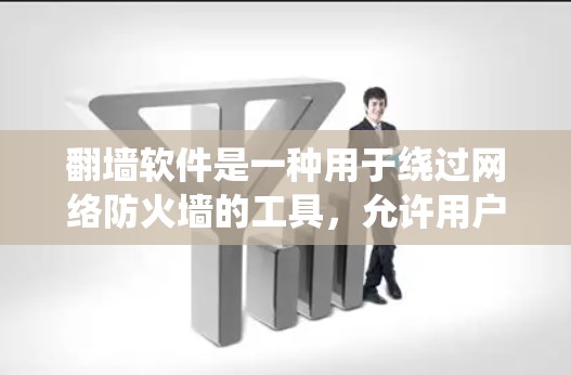 翻墙软件是一种用于绕过网络防火墙的工具，允许用户访问外部网络资源。如果您需要快速访问外部资源，可以尝试以下几种翻墙软件，特别是那些支持高速连接或高可用性的工具