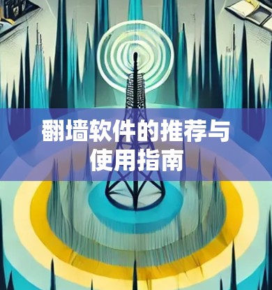 翻墙软件的推荐与使用指南