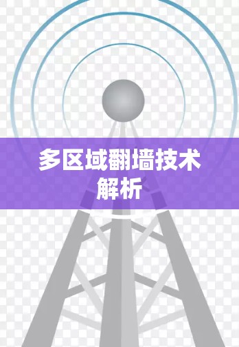 多区域翻墙技术解析