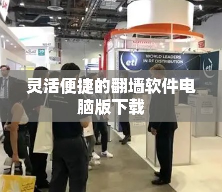 灵活便捷的翻墙软件电脑版下载
