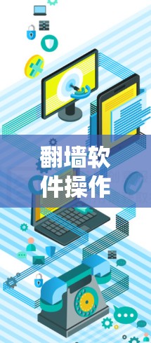翻墙软件操作指南