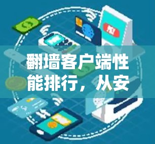 翻墙客户端性能排行，从安全到效率的双刃剑