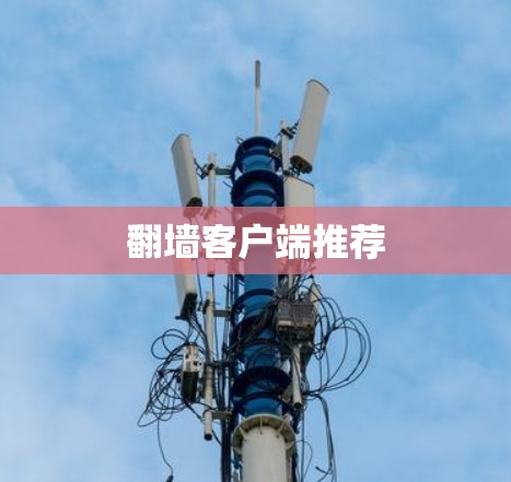 翻墙客户端推荐