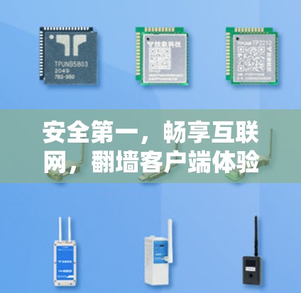 安全第一，畅享互联网，翻墙客户端体验指南