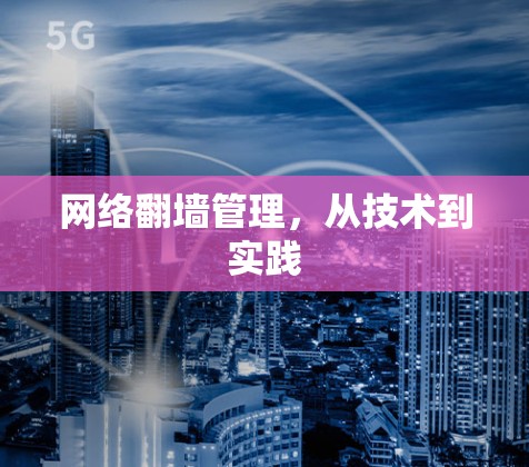 网络翻墙管理，从技术到实践