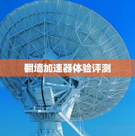 翻墙加速器体验评测