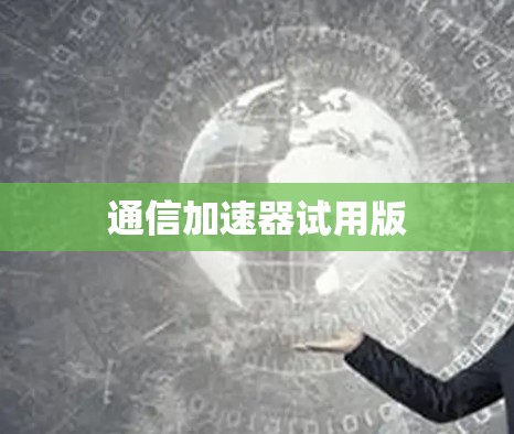 通信加速器试用版