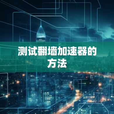 测试翻墙加速器的方法